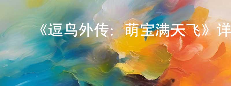 陈一凯的动漫综艺大全,《逗鸟外传:萌宝满天飞》详情介绍_逗鸟外传:萌宝满天飞HD中字在线观看_逗鸟外传:萌宝满天飞迅雷下载_欧美动漫